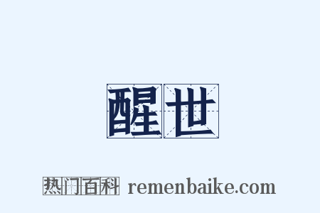 醒世是什么意思的图片